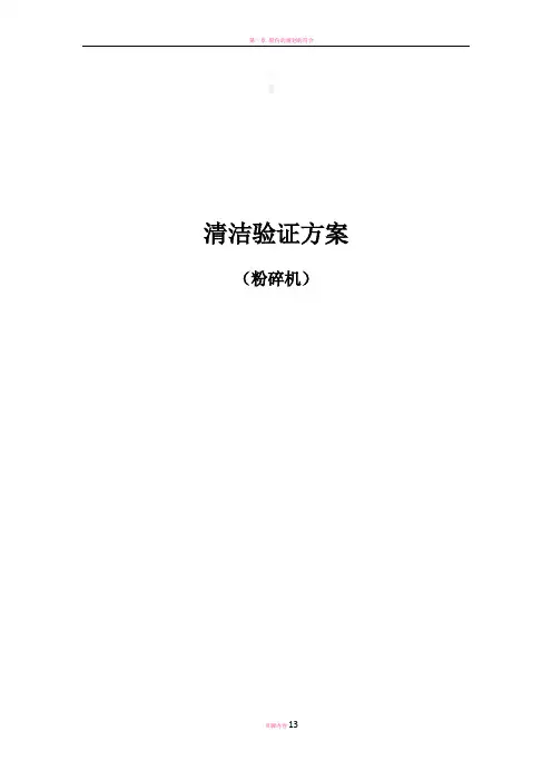 万能粉碎机清洁验证方案