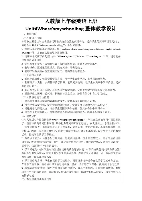 人教版七年级英语上册Unit4Where’smyschoolbag整体教学设计