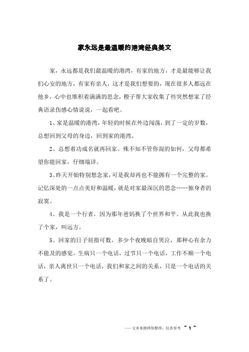 家永远是最温暖的港湾经典美文