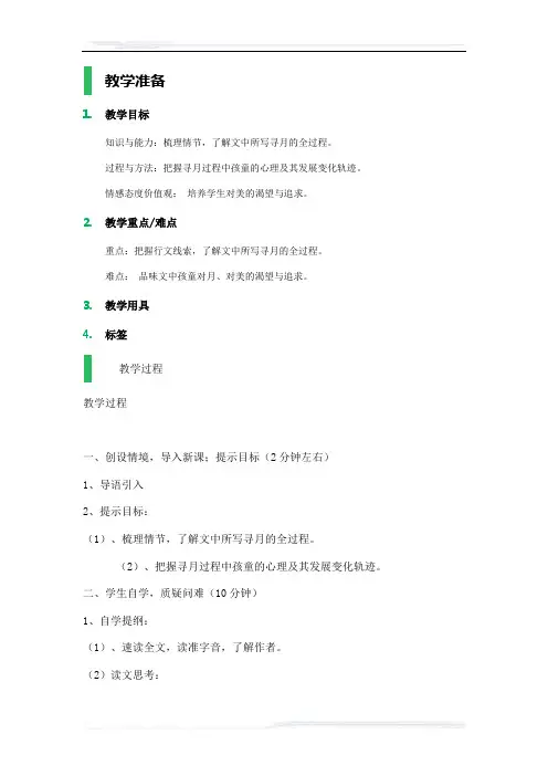 (课件免费下载)初中语文(苏教版)七年级-7__月迹_教学设计_教案_1