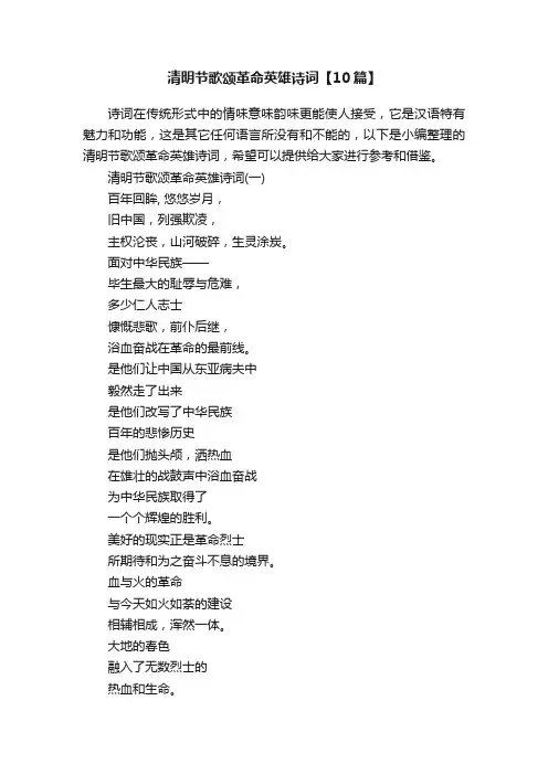 清明节歌颂革命英雄诗词【10篇】