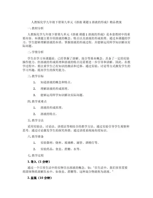 人教版化学九年级下册第九单元《溶液 课题1 溶液的形成》精品教案