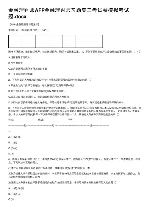 金融理财师AFP金融理财师习题集三考试卷模拟考试题.docx