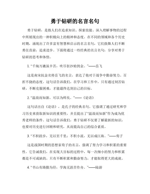 勇于钻研的名言名句