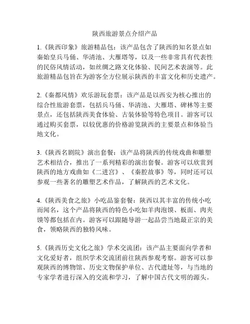 陕西旅游景点介绍产品