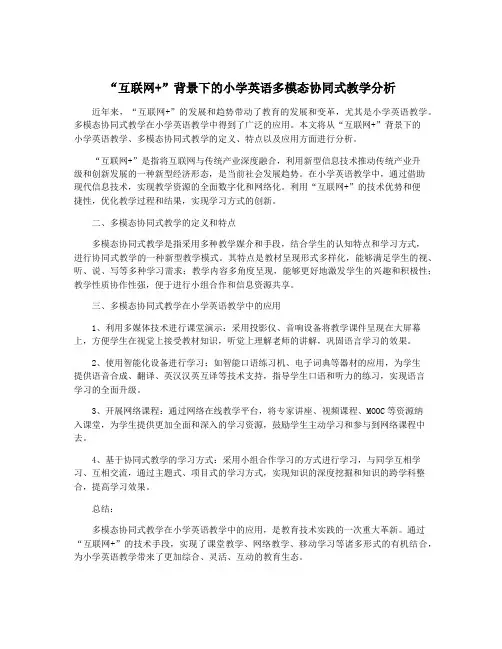 “互联网+”背景下的小学英语多模态协同式教学分析