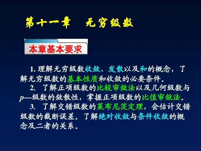 高等数学第11章 无穷级数