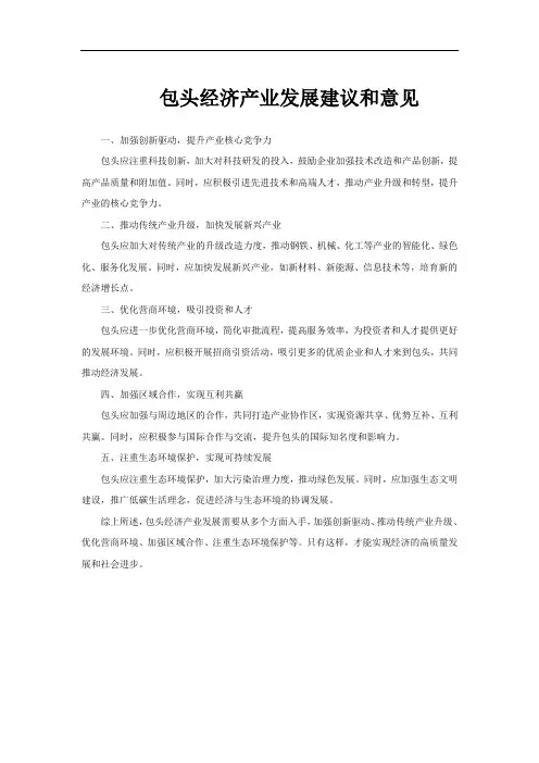 包头经济产业发展建议和意见