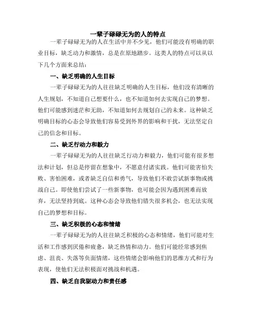 一辈子碌碌无为的人的特点