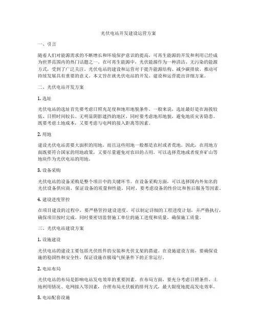 光伏电站开发建设运营方案