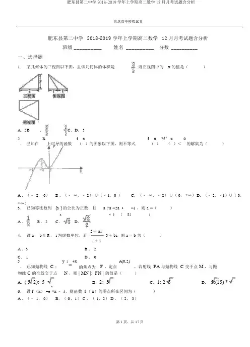 肥东县第二中学2018-2019学年上学期高二数学12月月考试题含解析