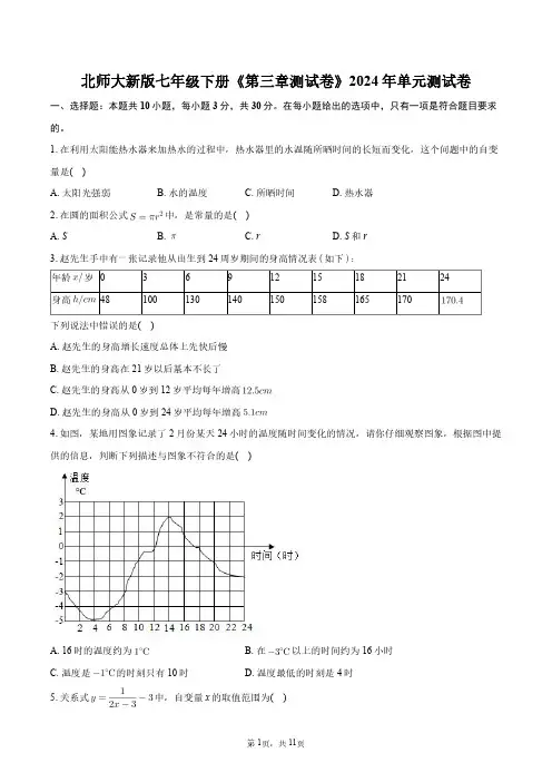 北师大新版七年级下册《第三章测试卷》2024年单元测试卷+答案解析