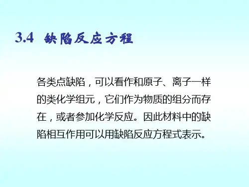 第三篇缺陷化学基础2