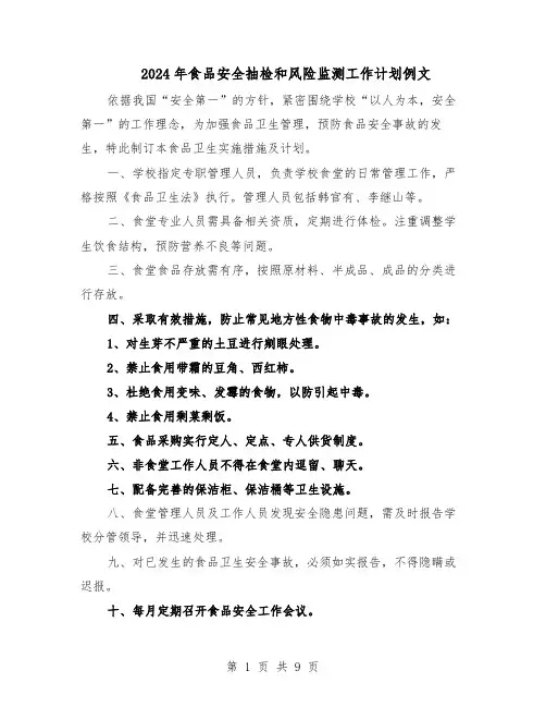 2024年食品安全抽检和风险监测工作计划例文（五篇）