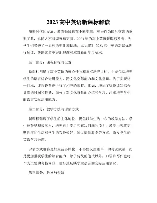 2023高中英语新课标解读