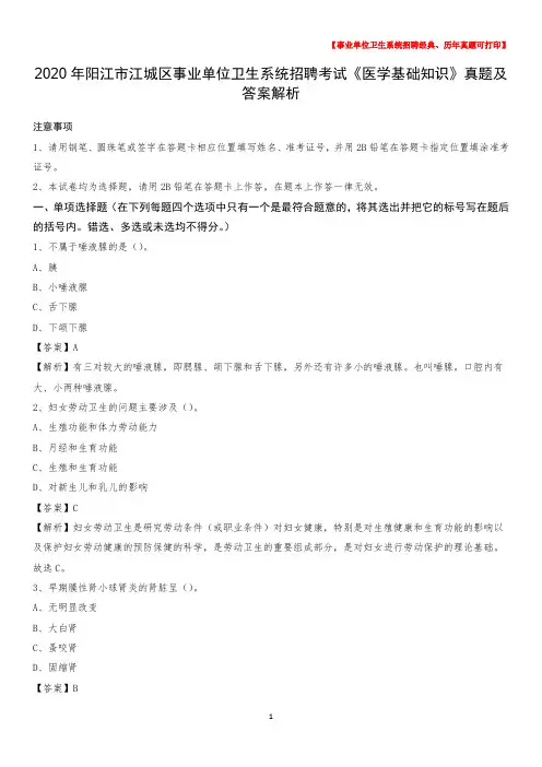 2020年阳江市江城区事业单位卫生系统招聘考试《医学基础知识》真题及答案解析