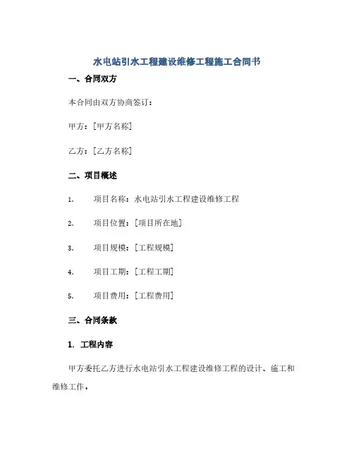 2023水电站引水工程建设维修工程施工标准合同书