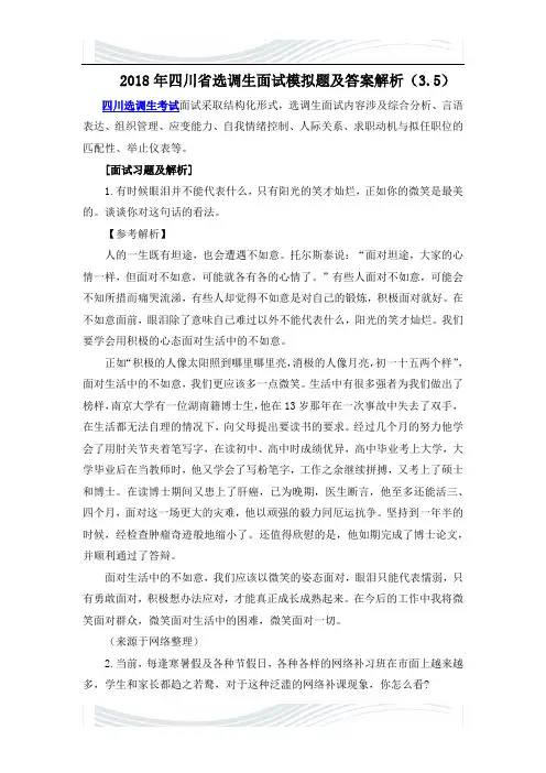 2018年四川省选调生面试模拟题及答案解析(3.5)