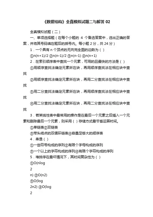《数据结构》全真模拟试题二与解答02