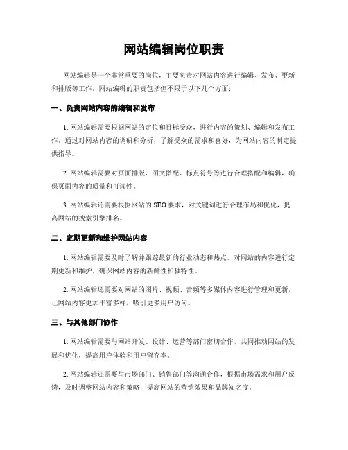网站编辑岗位职责
