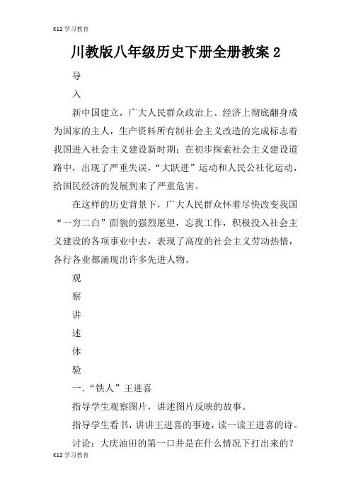 【K12学习】川教版八年级历史下册全册教案2