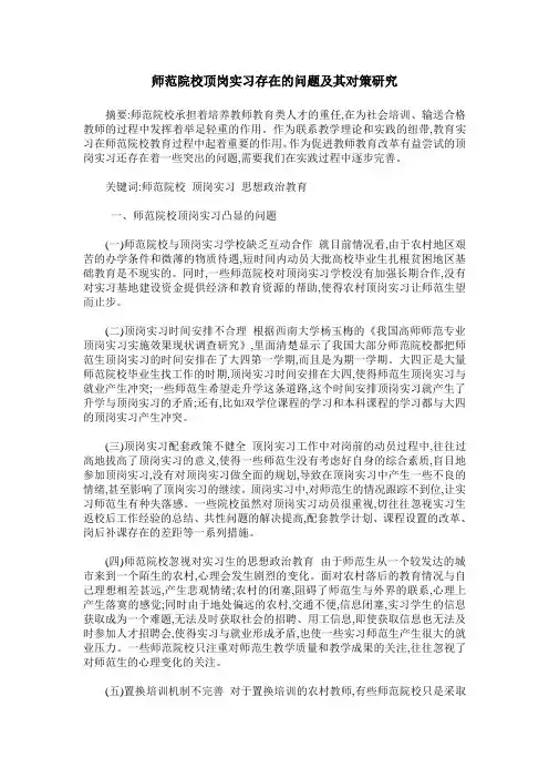 师范院校顶岗实习存在的问题及其对策研究