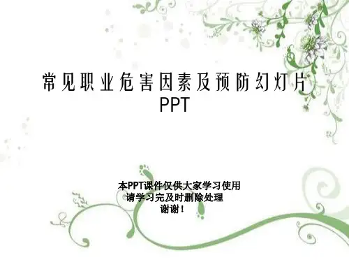 常见职业危害因素及预防幻灯片PPT