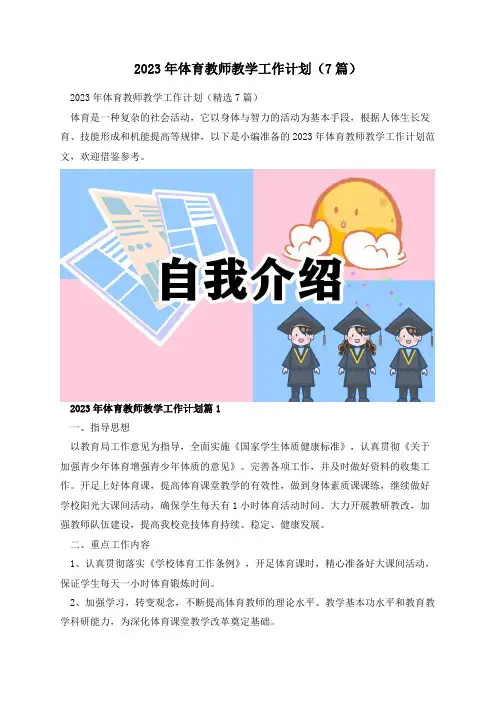 2023年体育教师教学工作计划(7篇)