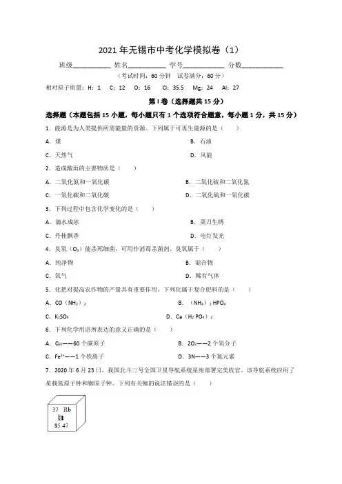江苏省无锡市2021年中考化学模拟卷(1)(含解析)