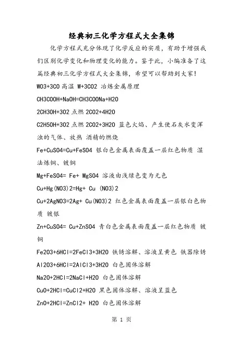 经典初三化学方程式大全集锦