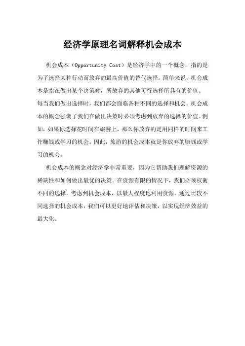 经济学原理名词解释机会成本