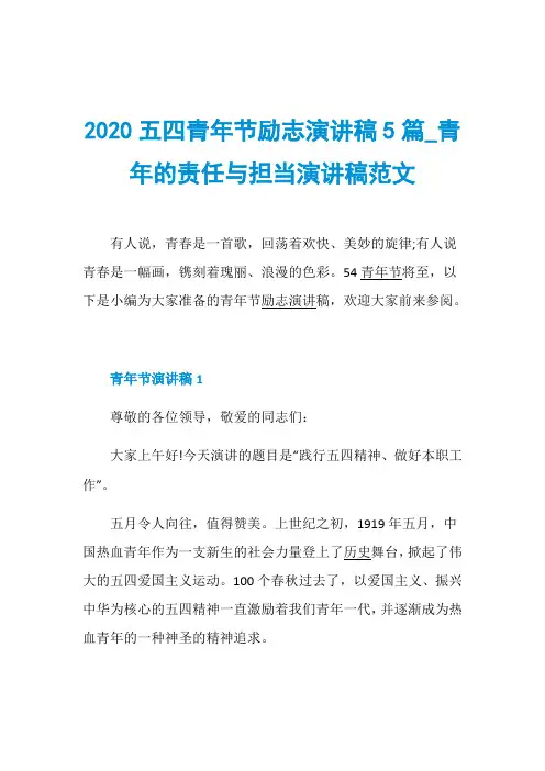 2020五四青年节励志演讲稿5篇_青年的责任与担当演讲稿范文