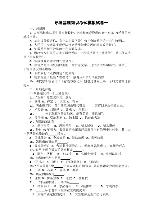 导游基础知识考试模拟试卷一(带答案)