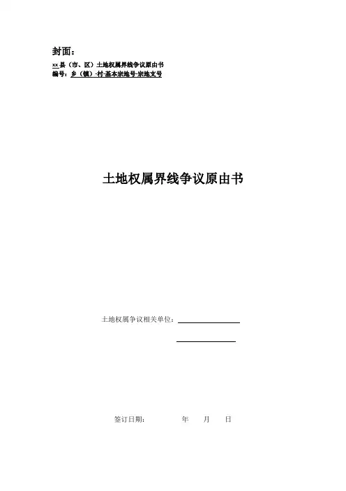 土地权属界线争议原由书样本