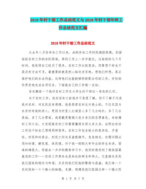 2018年村干部工作总结范文与2018年村干部年终工作总结范文汇编.doc