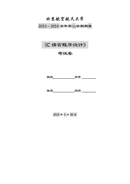 2013~2014C语言期末试卷