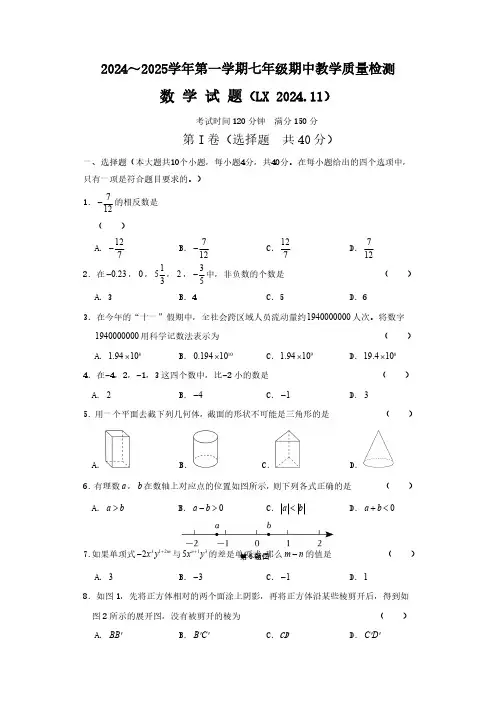 山东省济南市历下区2024-2025学年七年级上学期期中测试数学试卷