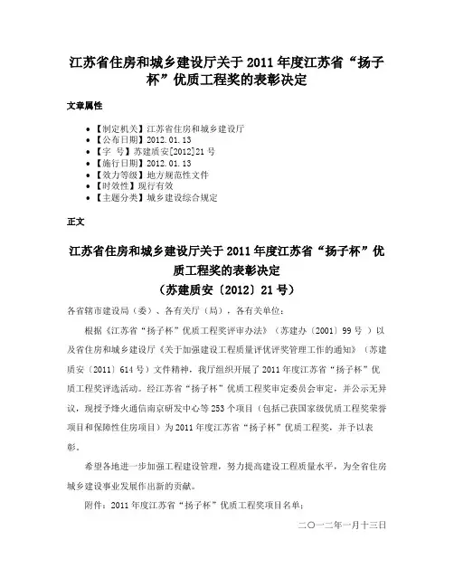 江苏省住房和城乡建设厅关于2011年度江苏省“扬子杯”优质工程奖的表彰决定