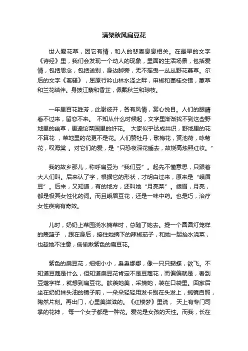 满架秋风扁豆花
