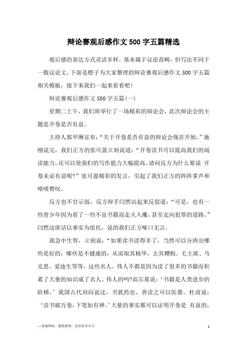 辩论赛观后感作文500字五篇精选