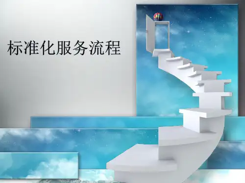 标准化服务流程课件