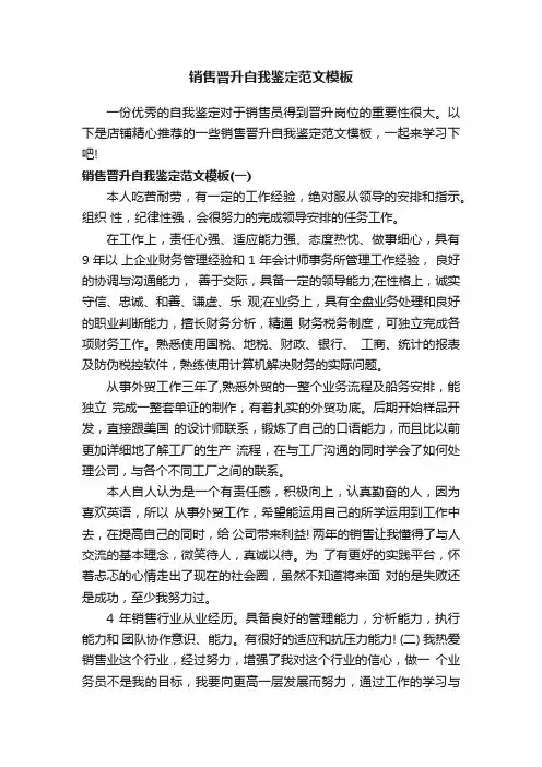 销售晋升自我鉴定范文模板