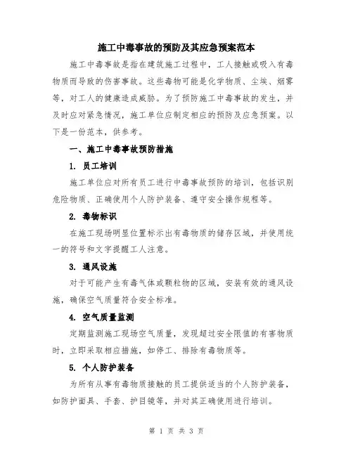 施工中毒事故的预防及其应急预案范本