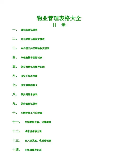 物业管理表格大全