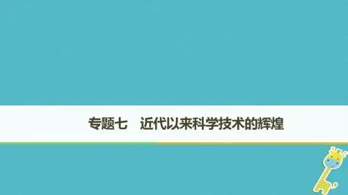 2018_2019学年高中历史专题七近代以来科学技术的辉煌第1课近代物理学的奠基人和革命者课件人民版必修3