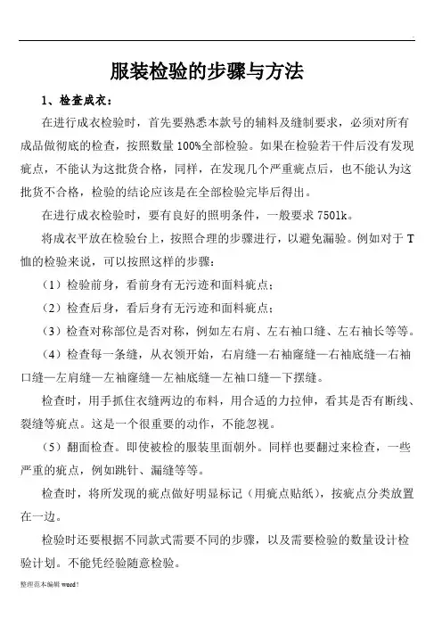 服装检验的步骤与方法