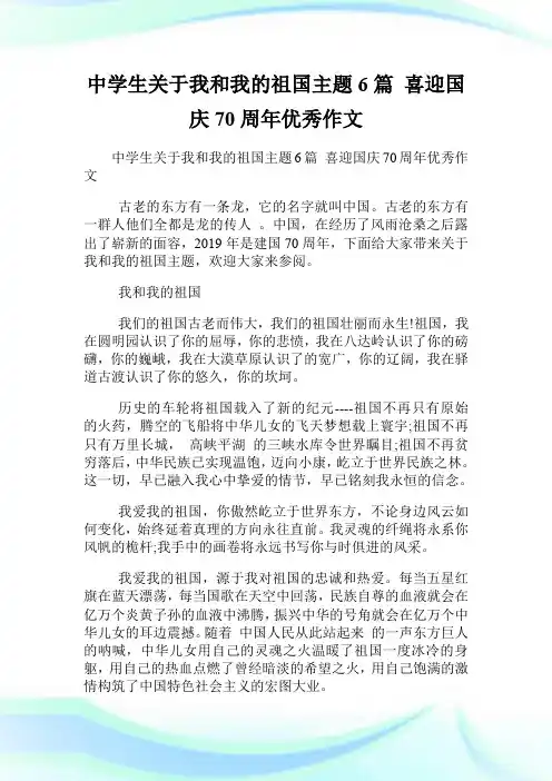 中学生关于我和我的祖国主题征文6篇 喜迎国庆70周年优秀作文.doc
