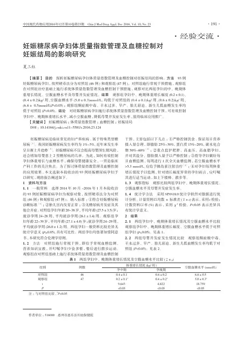 妊娠糖尿病孕妇体质量指数管理及血糖控制对妊娠结局的影响研究