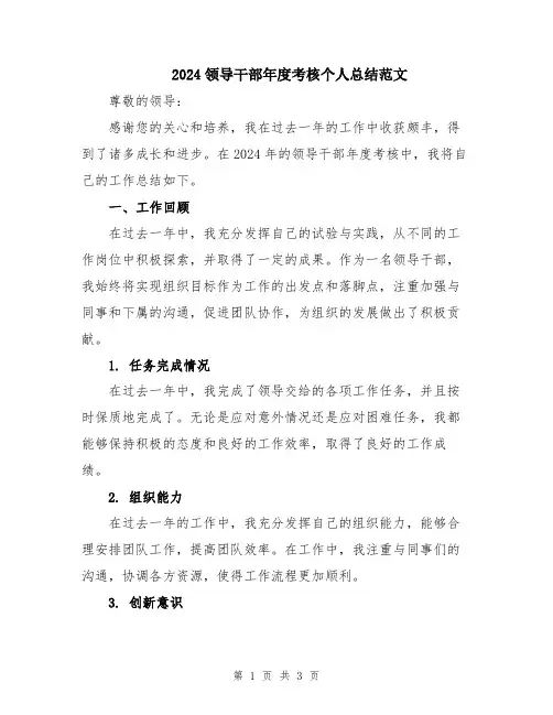 2024领导干部年度考核个人总结范文
