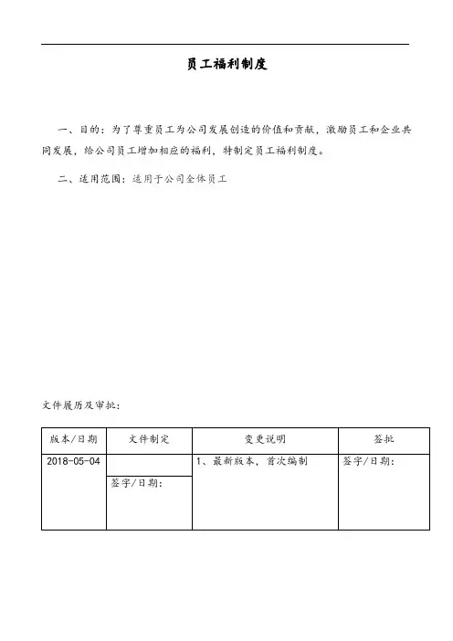 YHJC-员工福利制度-20180504 - 副本